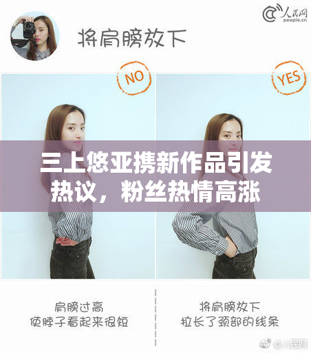 三上悠亚携新作品引发热议，粉丝热情高涨