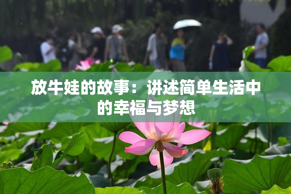放牛娃的故事：讲述简单生活中的幸福与梦想
