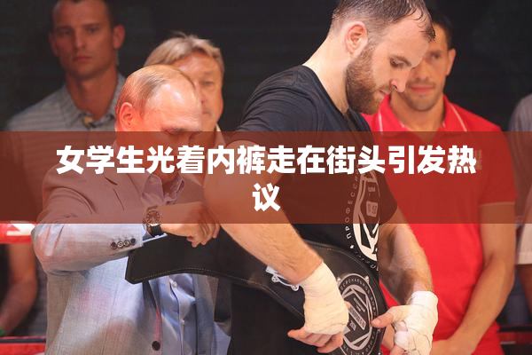 女学生光着内裤走在街头引发热议