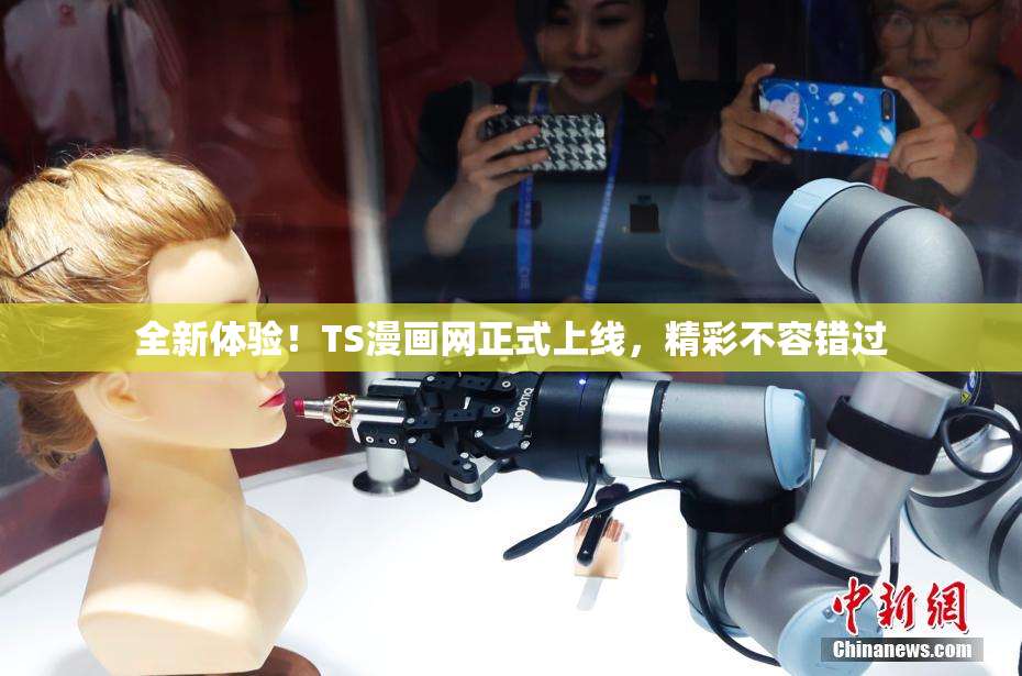 全新体验！TS漫画网正式上线，精彩不容错过