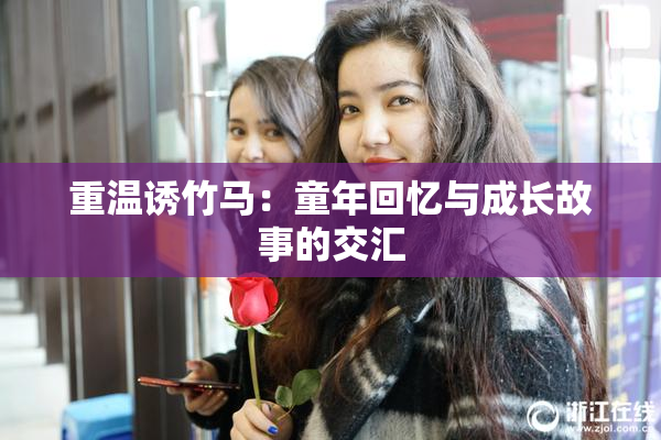 重温诱竹马：童年回忆与成长故事的交汇