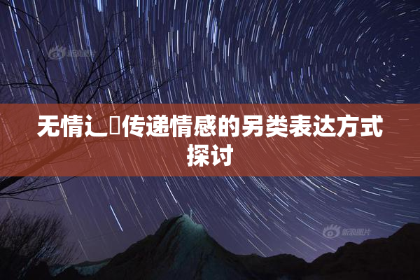无情辶喿传递情感的另类表达方式探讨