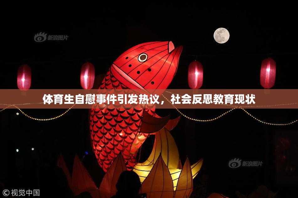 体育生自慰事件引发热议，社会反思教育现状