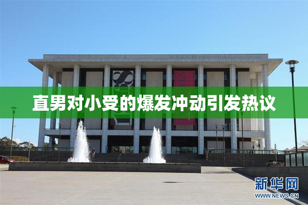 直男对小受的爆发冲动引发热议