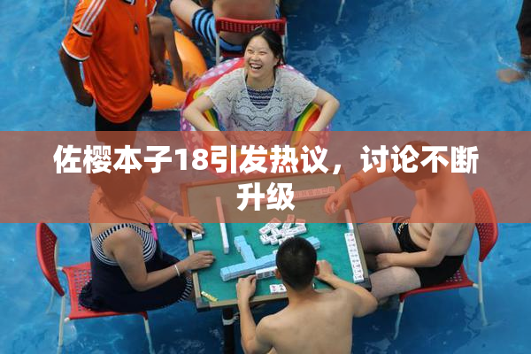 佐樱本子18引发热议，讨论不断升级
