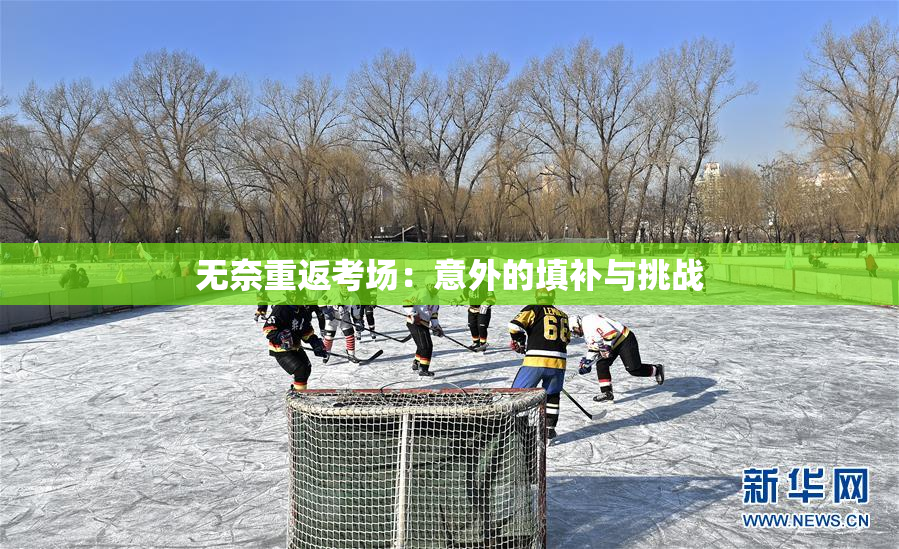 无奈重返考场：意外的填补与挑战