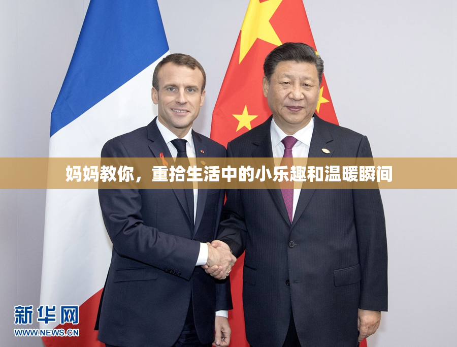 妈妈教你，重拾生活中的小乐趣和温暖瞬间