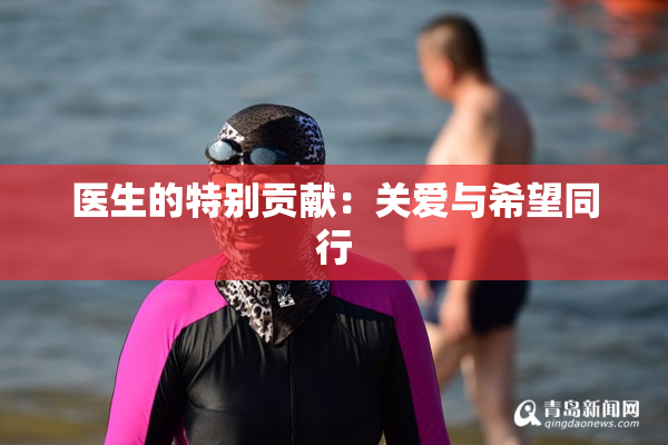医生的特别贡献：关爱与希望同行