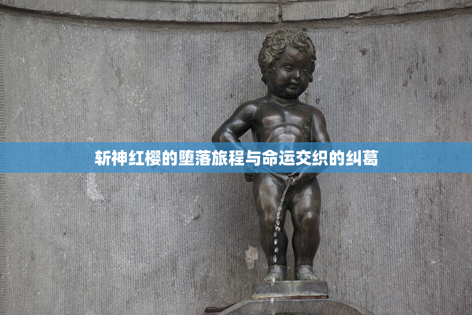 斩神红樱的堕落旅程与命运交织的纠葛
