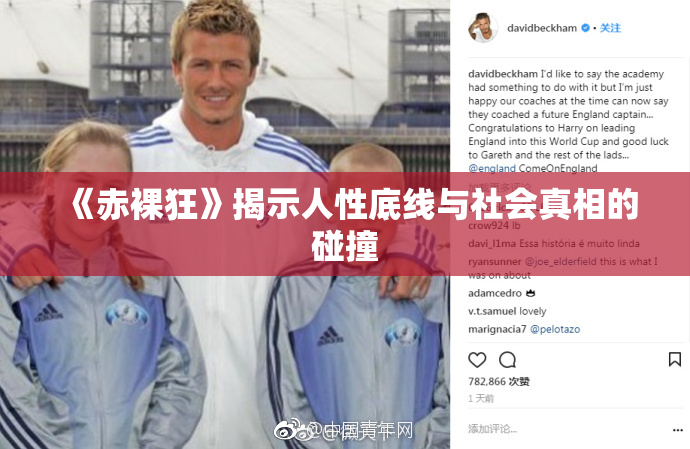 《赤裸狂》揭示人性底线与社会真相的碰撞