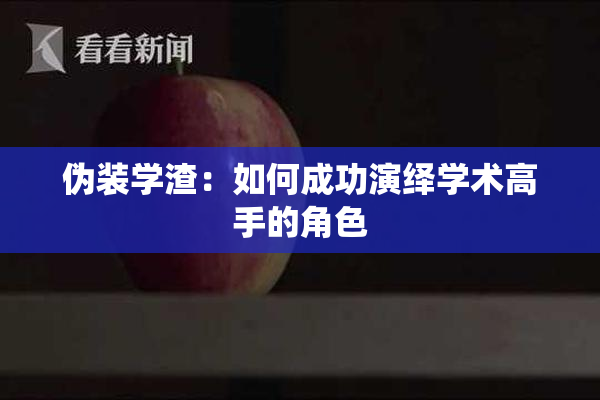 伪装学渣：如何成功演绎学术高手的角色