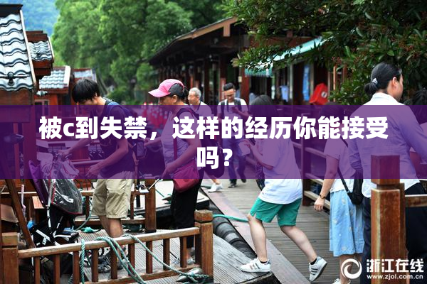 被c到失禁，这样的经历你能接受吗？