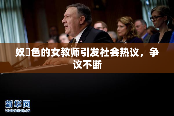 奴隷色的女教师引发社会热议，争议不断