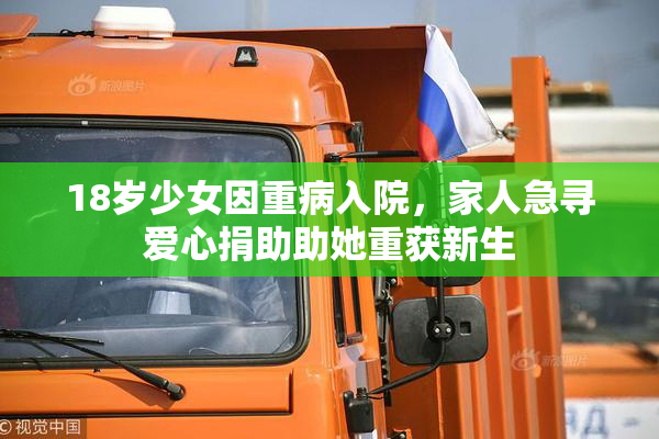 18岁少女因重病入院，家人急寻爱心捐助助她重获新生