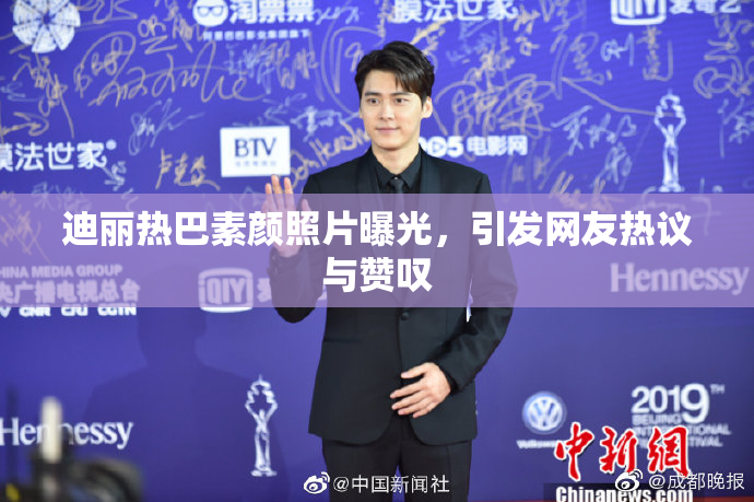 迪丽热巴素颜照片曝光，引发网友热议与赞叹