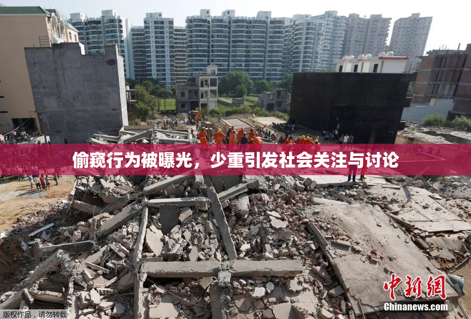 偷窥行为被曝光，少重引发社会关注与讨论
