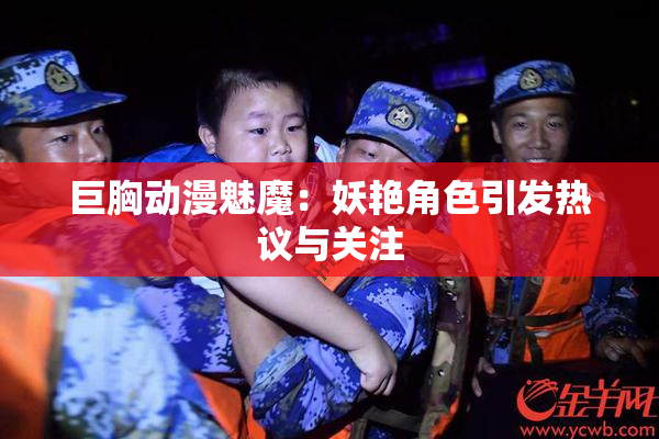 巨胸动漫魅魔：妖艳角色引发热议与关注