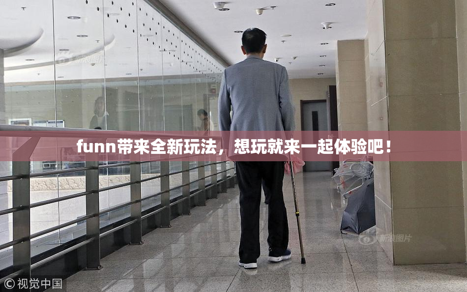 funn带来全新玩法，想玩就来一起体验吧！