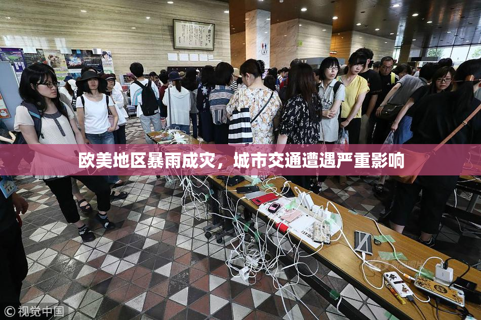 欧美地区暴雨成灾，城市交通遭遇严重影响