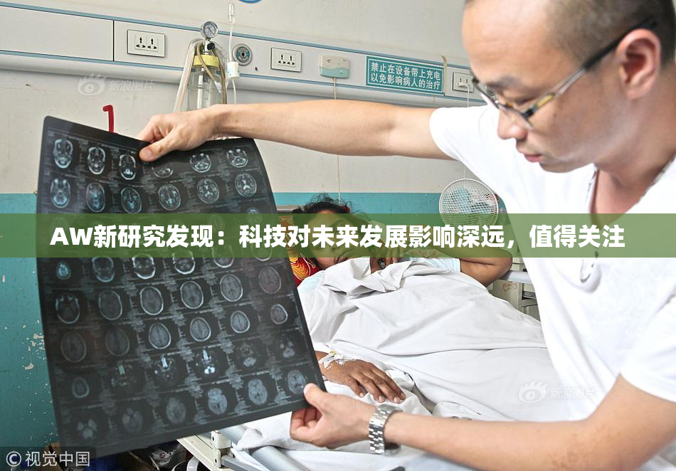 AW新研究发现：科技对未来发展影响深远，值得关注