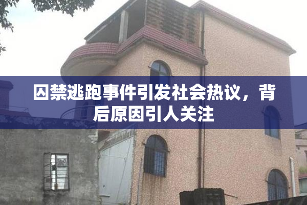 囚禁逃跑事件引发社会热议，背后原因引人关注