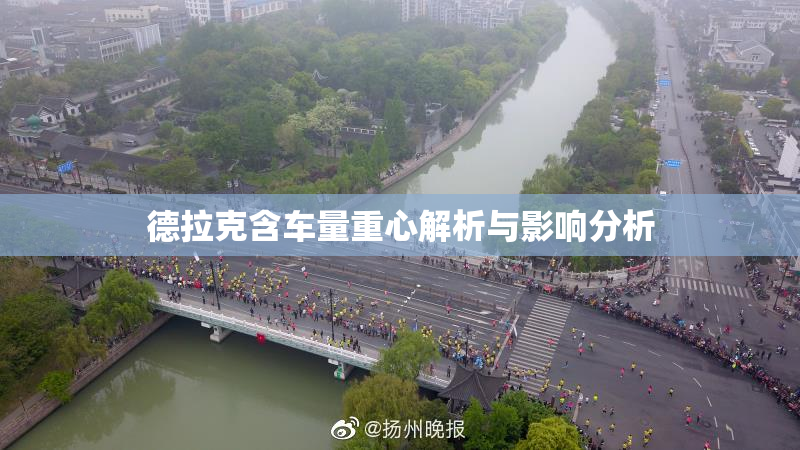 德拉克含车量重心解析与影响分析