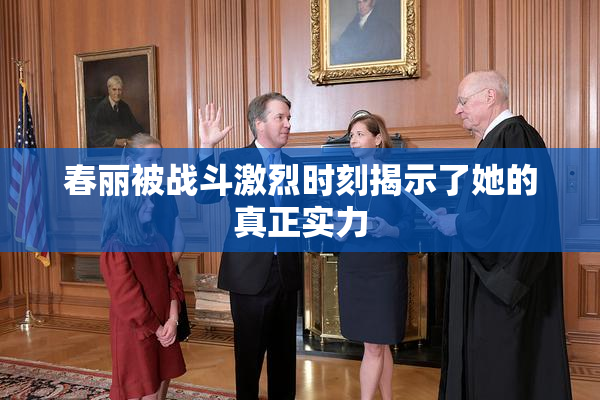 春丽被战斗激烈时刻揭示了她的真正实力