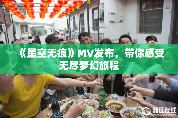 《星空无痕》MV发布，带你感受无尽梦幻旅程
