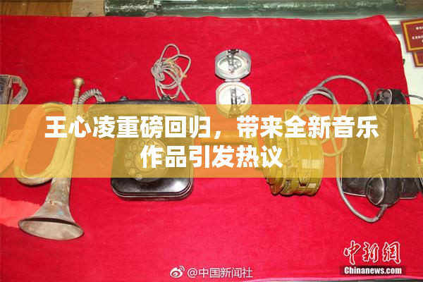 王心凌重磅回归，带来全新音乐作品引发热议