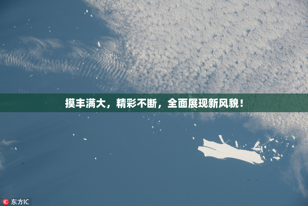 摸丰满大，精彩不断，全面展现新风貌！