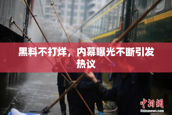 黑料不打烊，内幕曝光不断引发热议