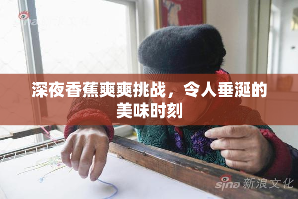 深夜香蕉爽爽挑战，令人垂涎的美味时刻