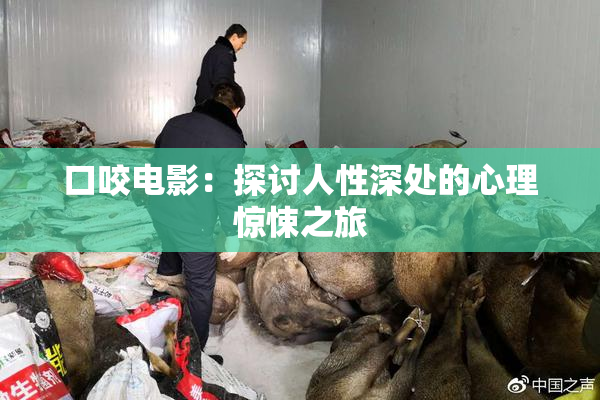 口咬电影：探讨人性深处的心理惊悚之旅