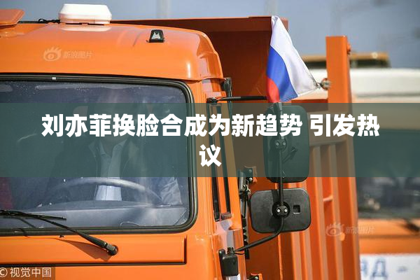 刘亦菲换脸合成为新趋势 引发热议