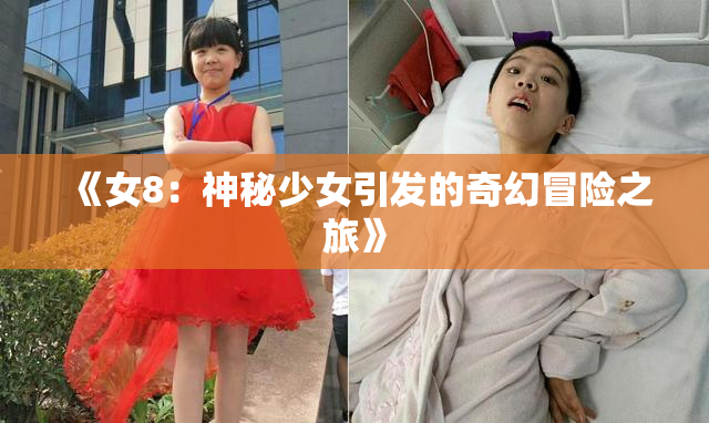 《女8：神秘少女引发的奇幻冒险之旅》