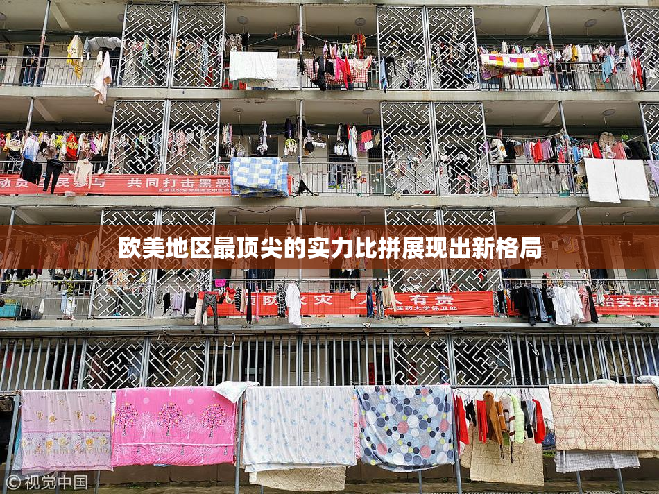 欧美地区最顶尖的实力比拼展现出新格局
