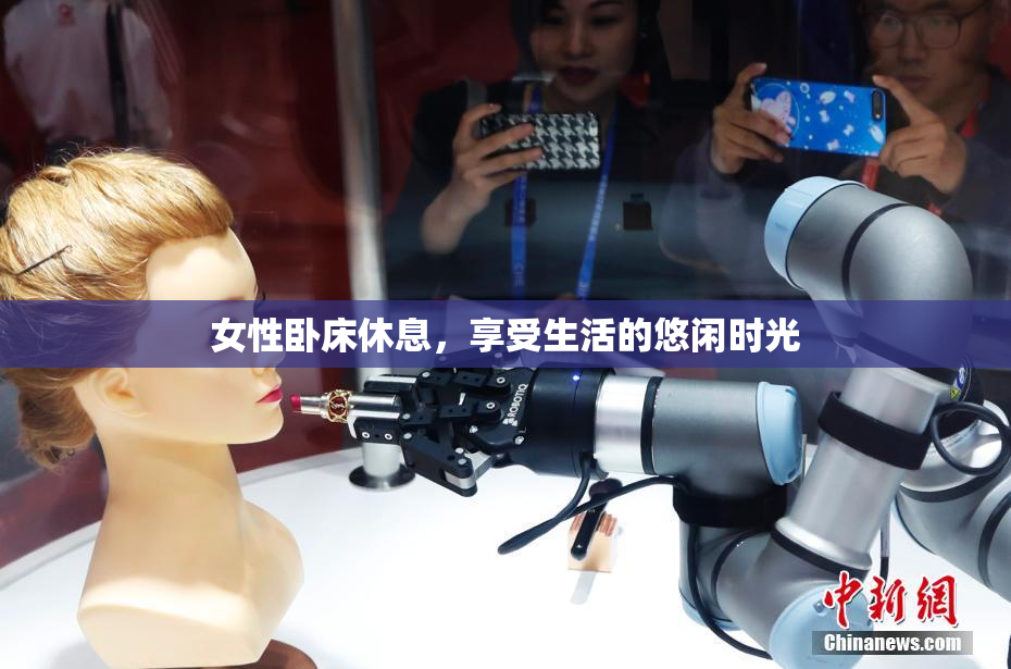 女性卧床休息，享受生活的悠闲时光