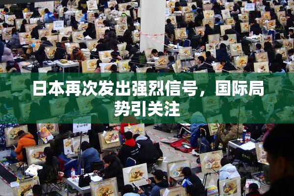 日本再次发出强烈信号，国际局势引关注