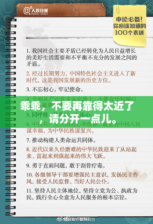 乖乖，不要再靠得太近了，请分开一点儿。