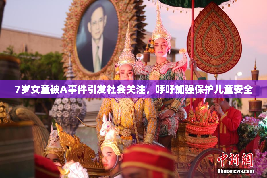 7岁女童被A事件引发社会关注，呼吁加强保护儿童安全