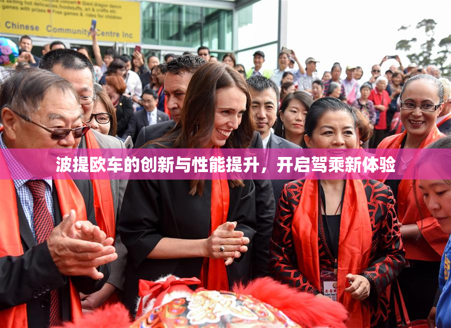 波提欧车的创新与性能提升，开启驾乘新体验