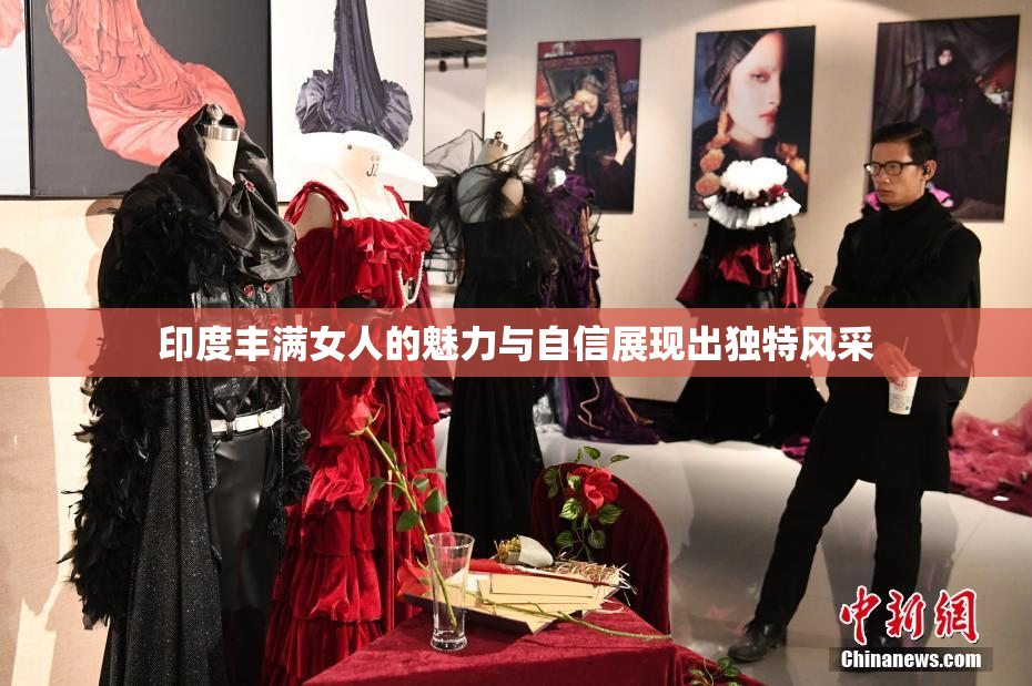 印度丰满女人的魅力与自信展现出独特风采