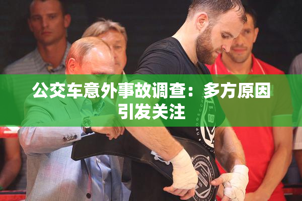 公交车意外事故调查：多方原因引发关注