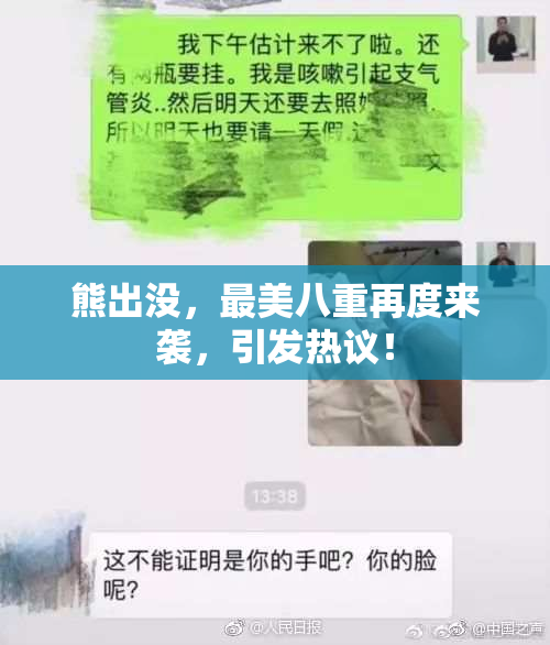 熊出没，最美八重再度来袭，引发热议！