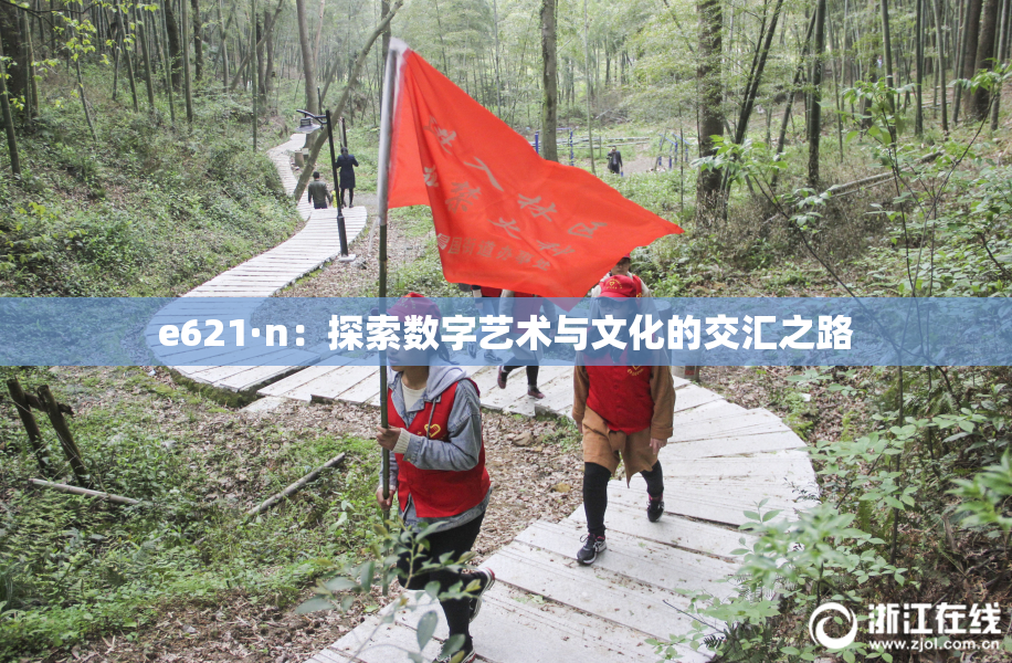 e621·n：探索数字艺术与文化的交汇之路