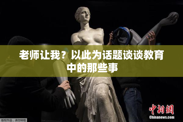 老师让我？以此为话题谈谈教育中的那些事
