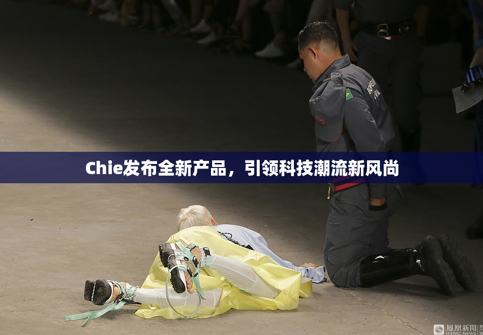 Chie发布全新产品，引领科技潮流新风尚