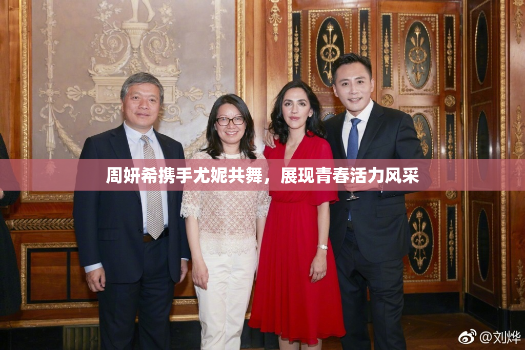 周妍希携手尤妮共舞，展现青春活力风采
