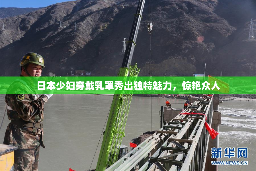 日本少妇穿戴乳罩秀出独特魅力，惊艳众人