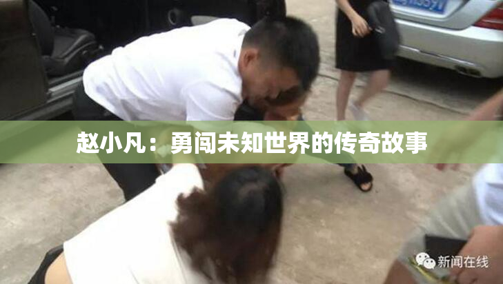 赵小凡：勇闯未知世界的传奇故事